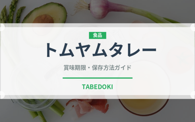 トムヤムタレー（タイ料理）の賞味期限と正しい保存方法｜長持ちさせるコツ