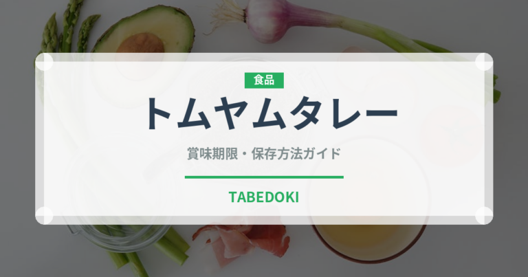 トムヤムタレー（タイ料理）の賞味期限と正しい保存方法｜長持ちさせるコツ