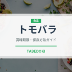 トモバラ（肉類）の賞味期限と正しい保存方法｜鮮度を長持ちさせるコツ