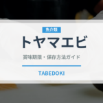 トヤマエビ（甲殻類）の賞味期限と正しい保存方法｜鮮度を長持ちさせるコツ