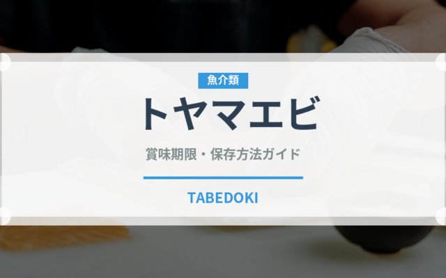 トヤマエビ（甲殻類）の賞味期限と正しい保存方法｜鮮度を長持ちさせるコツ