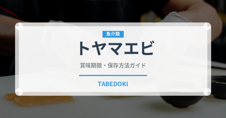トヤマエビ（甲殻類）の賞味期限と正しい保存方法｜鮮度を長持ちさせるコツ