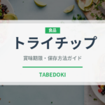 トライチップ（肉料理）の賞味期限と正しい保存方法｜長持ちさせるコツ