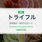 トライフル（世界の料理）の賞味期限と正しい保存方法