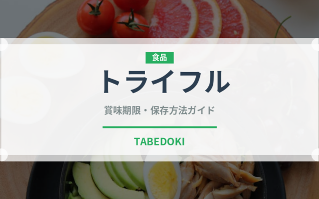 トライフル（世界の料理）の賞味期限と正しい保存方法