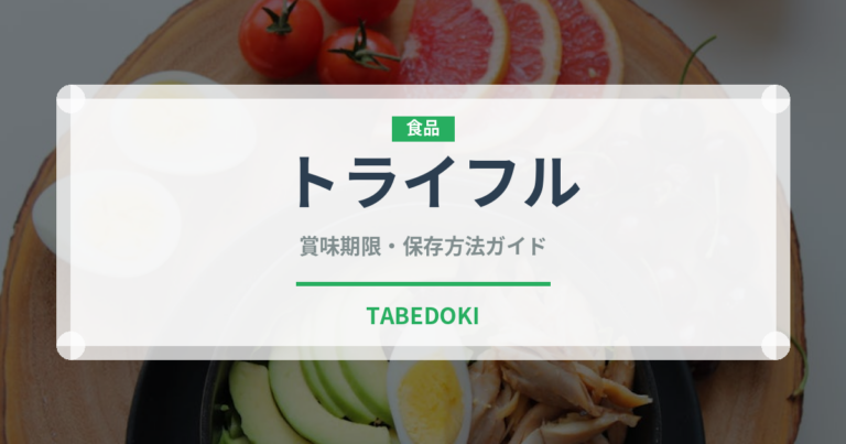 トライフル（世界の料理）の賞味期限と正しい保存方法