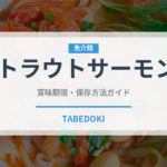 トラウトサーモン（魚介類）の賞味期限と正しい保存方法