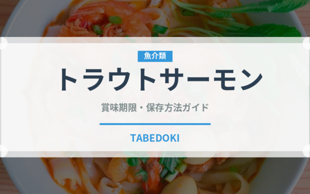 トラウトサーモン（魚介類）の賞味期限と正しい保存方法