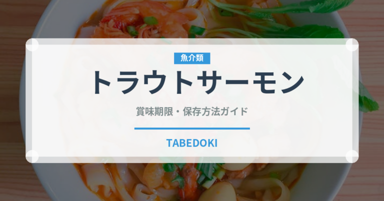 トラウトサーモン（魚介類）の賞味期限と正しい保存方法