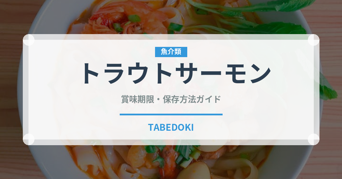 トラウトサーモン（魚介類）の賞味期限と正しい保存方法