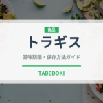 トラギス（珍しい魚）の賞味期限と正しい保存方法｜鮮度を長持ちさせるコツ