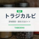 トラジカルビ（焼肉）の賞味期限と正しい保存方法｜長持ちさせるコツ