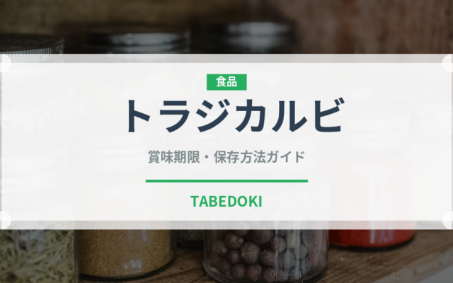 トラジカルビ（焼肉）の賞味期限と正しい保存方法｜長持ちさせるコツ