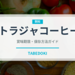 トラジャコーヒー（珍しいコーヒー）の賞味期限と正しい保存方法