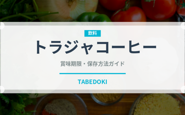トラジャコーヒー（珍しいコーヒー）の賞味期限と正しい保存方法