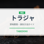 トラジャ（コーヒー）の賞味期限と正しい保存方法｜長持ちさせるコツ