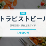 トラピストビール（珍しい酒類）の賞味期限と正しい保存方法