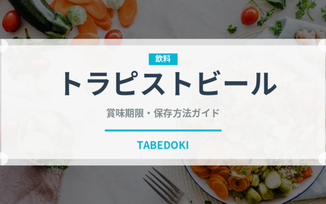 トラピストビール（珍しい酒類）の賞味期限と正しい保存方法