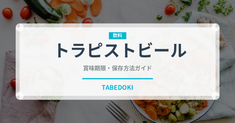 トラピストビール（珍しい酒類）の賞味期限と正しい保存方法