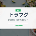 トラフグ（魚介類）の賞味期限と正しい保存方法｜鮮度を長持ちさせるコツ