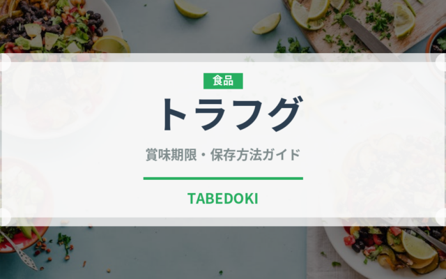 トラフグ（魚介類）の賞味期限と正しい保存方法｜鮮度を長持ちさせるコツ