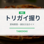 トリガイ握り（寿司ネタ）の賞味期限と正しい保存方法｜鮮度を長持ちさせるコツ