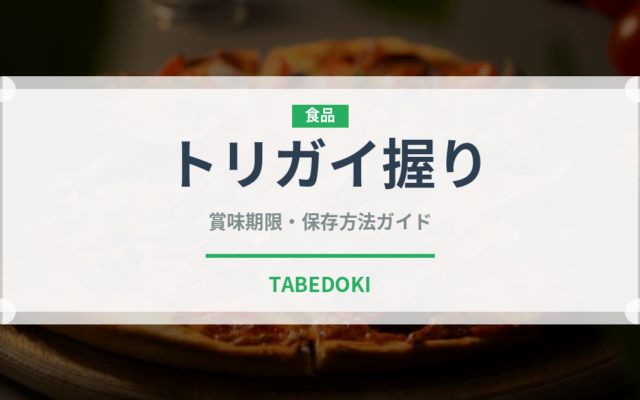 トリガイ握り（寿司ネタ）の賞味期限と正しい保存方法｜鮮度を長持ちさせるコツ