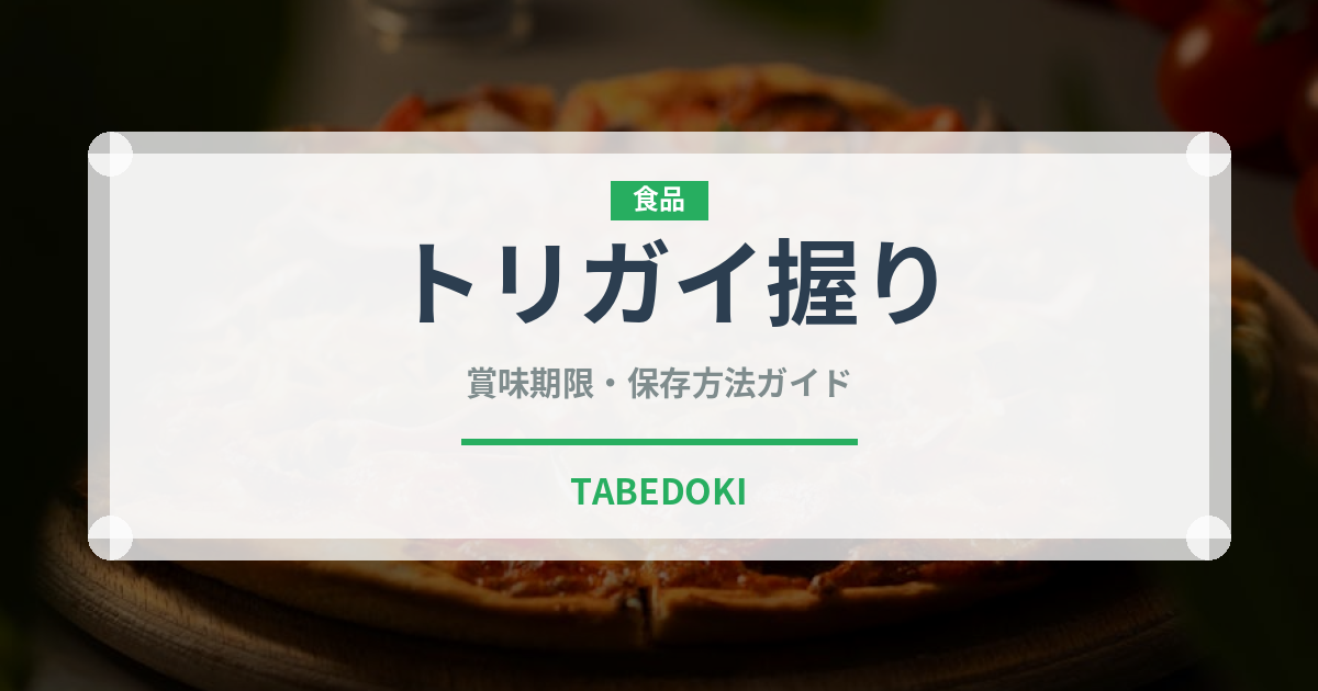 トリガイ握り（寿司ネタ）の賞味期限と正しい保存方法｜鮮度を長持ちさせるコツ