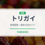 トリガイ（魚介類）の賞味期限と正しい保存方法｜鮮度を保つコツ