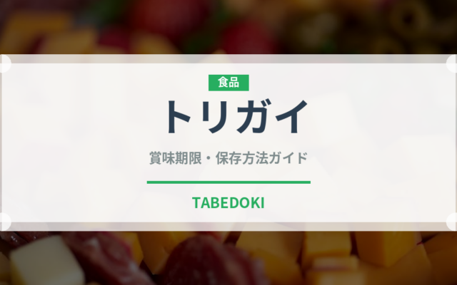 トリガイ（魚介類）の賞味期限と正しい保存方法｜鮮度を保つコツ