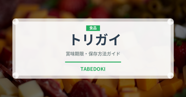 トリガイ（魚介類）の賞味期限と正しい保存方法｜鮮度を保つコツ