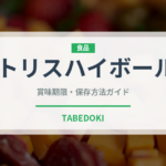 トリスハイボール（アルコール飲料）の賞味期限と正しい保存方法