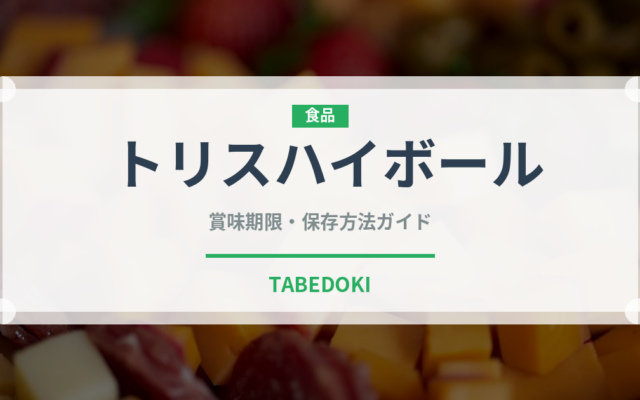 トリスハイボール（アルコール飲料）の賞味期限と正しい保存方法