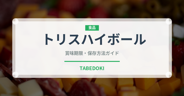 トリスハイボール（アルコール飲料）の賞味期限と正しい保存方法