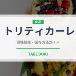 トリティカーレ（古代穀物）の賞味期限と正しい保存方法｜長持ちさせるコツ