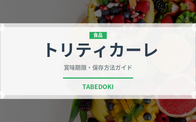 トリティカーレ（古代穀物）の賞味期限と正しい保存方法｜長持ちさせるコツ