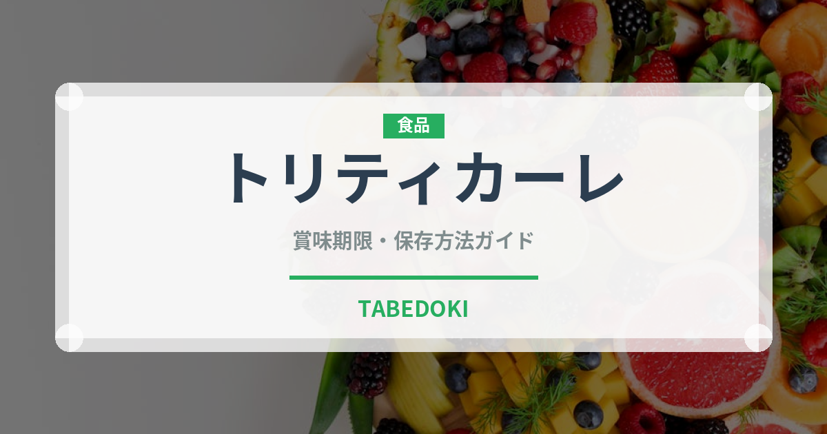 トリティカーレ（古代穀物）の賞味期限と正しい保存方法｜長持ちさせるコツ