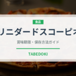 トリニダードスコーピオン（ピーマン・唐辛子品種）の賞味期限と正しい保存方法