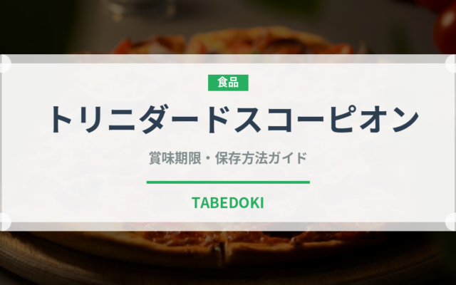 トリニダードスコーピオン（ピーマン・唐辛子品種）の賞味期限と正しい保存方法