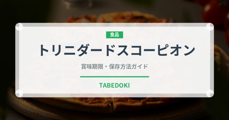 トリニダードスコーピオン（ピーマン・唐辛子品種）の賞味期限と正しい保存方法