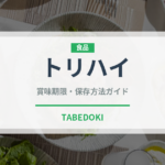 トリハイ（アルコール飲料）の賞味期限と正しい保存方法｜長持ちさせるコツ