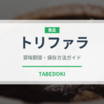 トリファラ（薬膳食材）の賞味期限と正しい保存方法