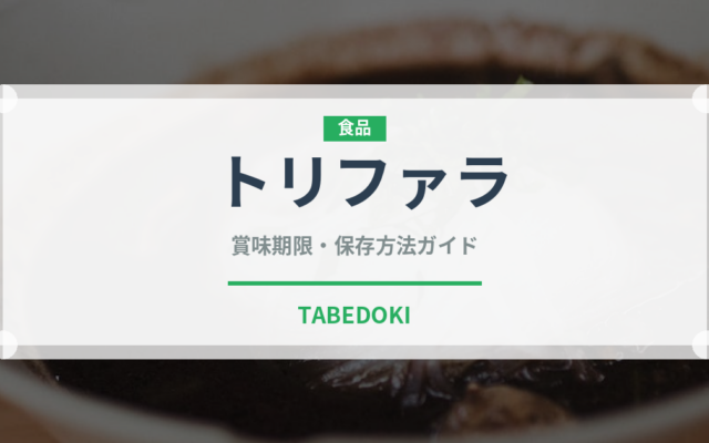 トリファラ（薬膳食材）の賞味期限と正しい保存方法