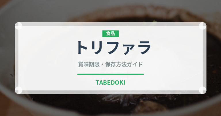 トリファラ（薬膳食材）の賞味期限と正しい保存方法