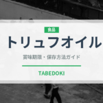 トリュフオイル（輸入食品）の賞味期限と正しい保存方法