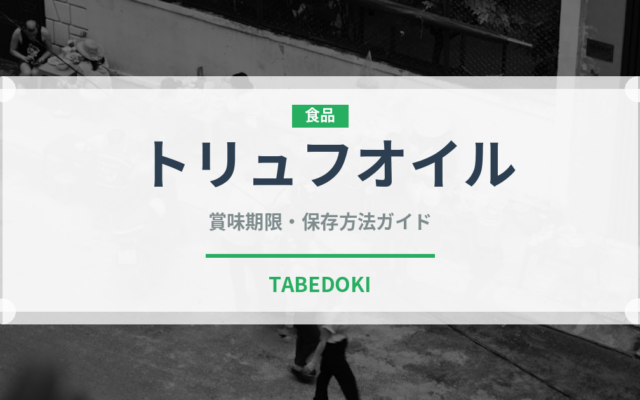 トリュフオイル（輸入食品）の賞味期限と正しい保存方法