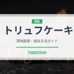 トリュフケーキ（ケーキ）の賞味期限と正しい保存方法｜長持ちさせるコツ
