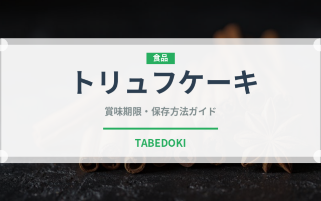 トリュフケーキ（ケーキ）の賞味期限と正しい保存方法｜長持ちさせるコツ