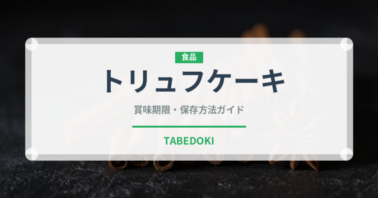 トリュフケーキ（ケーキ）の賞味期限と正しい保存方法｜長持ちさせるコツ