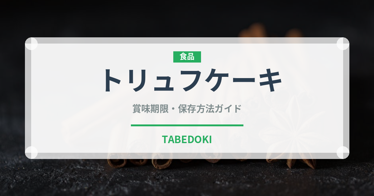 トリュフケーキ（ケーキ）の賞味期限と正しい保存方法｜長持ちさせるコツ